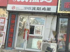 -奉天玖福记沈阳鸡架(大西菜行店)