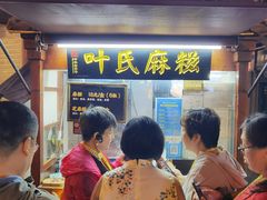 -叶氏麻糍(鼓浪屿店)