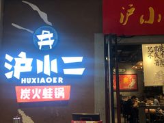 门面-沪小二铜炉蛙锅(苏州中心星悦汇店)