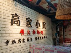 -高家小院铁锅炖大鹅(哈西高铁站店)