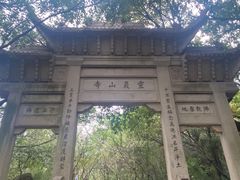 -灵岩山风景区