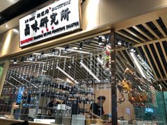 -狮头牌卤味研究所·卤味饭(花城汇南区店)