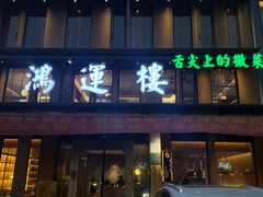 -鸿运楼·舌尖上的徽菜