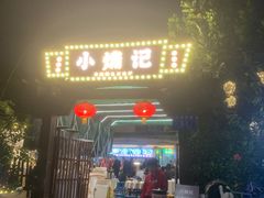 -小煵记·打边炉(西丽文光店)