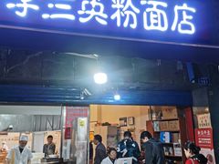 门面-李兰英湖南面馆(护国路店)