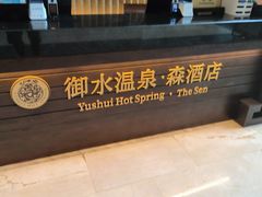 -天目湖御水温泉·度假酒店