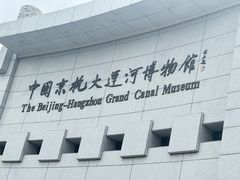 -中国京杭大运河博物馆