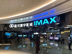 -星河寰宇IMAX影城(星河WORLD·COCO Park店)