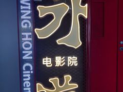 -永汉电影院(北京路总店)