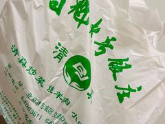 -白魁老号饭庄(安内店)