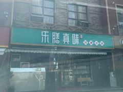 -乐膳真味 川湘小炒(薛家寨小区店)
