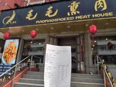 门面-毛毛熏肉•东北菜老字号(大安街店)