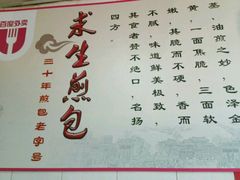 -求生煎包(武夷小区店)