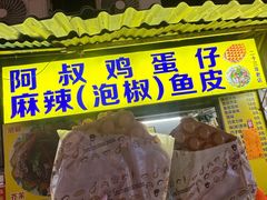 -阿叔鸡蛋仔(燎原路店)