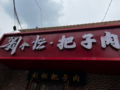 -刘小忙把子肉(北园大街总店)