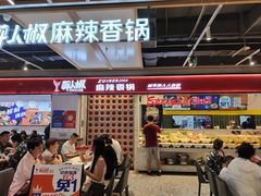 -醉人椒麻辣香锅(上地华联店)