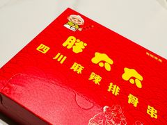 -胖太太四川麻辣排骨串(镇江路分店)