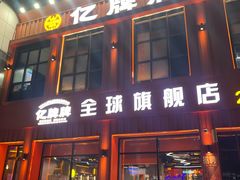 -亿牌牌东北烧烤(博物馆旗舰店)