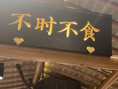 -姑苏家宴·苏帮菜·松鼠桂鱼(苏州总店)