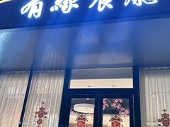 -有缘餐厅(湖塘店)