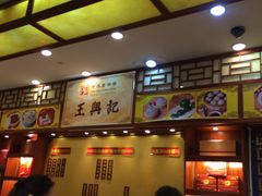 -王興記(南禅寺店)