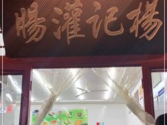 门面-杨记灌肠(食品街店)