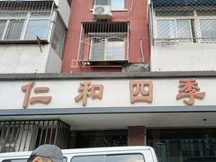 -仁和四季涮肉馆(天坛南门店)