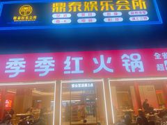 -季季红火锅(解放东路店)