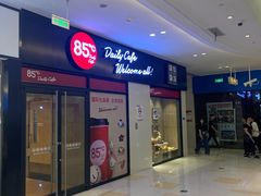门面-85度C(上海奉贤苏宁生活广场二店)