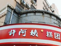 -许阿姨糕团店(南京总店)