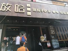 门面-放哈·甜醅子奶茶创造者(正宁路店)