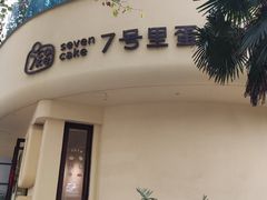 -7号里低糖生日蛋糕(南阳路店)