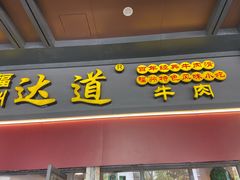 门面-达道武仔牛肉店(广达路店)
