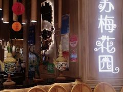 -苏梅花园(群星城店)