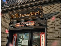 门面-全家便利店(法华寺街店)