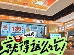 -素满香·全民食养自助(长宁龙之梦店)