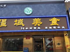门面-疆域美食