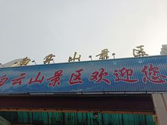 -白云山风景名胜区