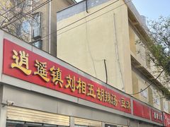 -逍遥镇刘相五胡辣汤豆沫馆(康复中街店)