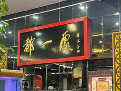 -都一处烧麦馆(前门店)