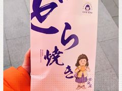 -铭果屋·铜锣烧专卖店(南京创始店)