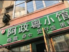 -阿政粤小馆(中央大街店)