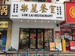 -樂麗餐室 · 本地茶餐廳(扬名广场店)
