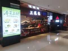 -三凤酒家·百年无锡菜(清扬茂业店)