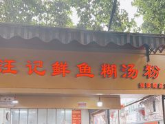 -汪记鲜鱼糊汤粉(沈阳路总店)