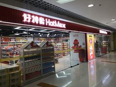 -好特卖Hotmaxx(新奥购物中心)