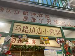 门面-马路边边麻辣烫联盟路店