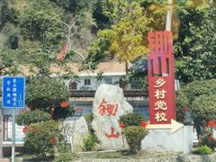 -锄山村