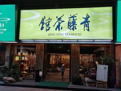 -青藤茶馆(南山路店)