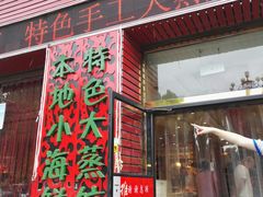 门面-老地方农家菜(昌黎一店)